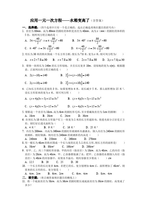 北师大版七年级上册5.3  应用一元一次方程——水箱变高了同步测试