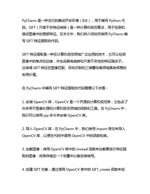 pycharm sift特征提取代码
