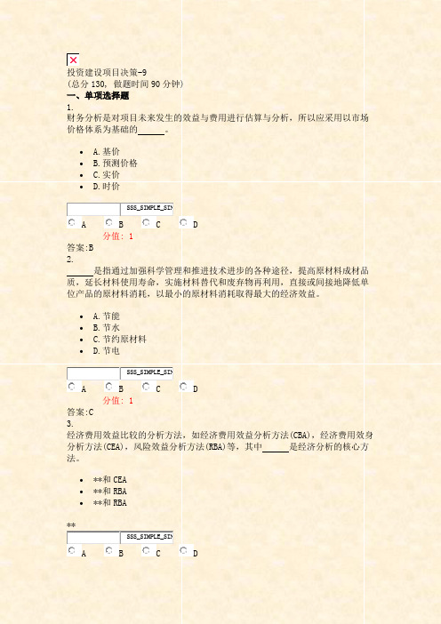 投资建设项目决策-9_真题(含答案与解析)-交互