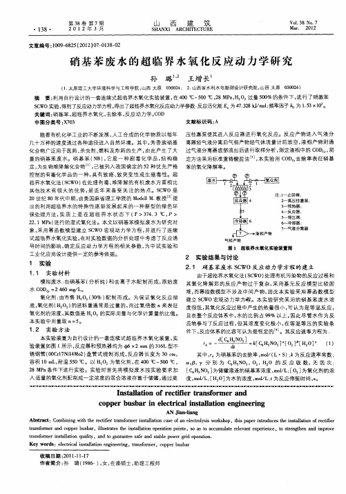 硝基苯废水的超临界水氧化反应动力学研究