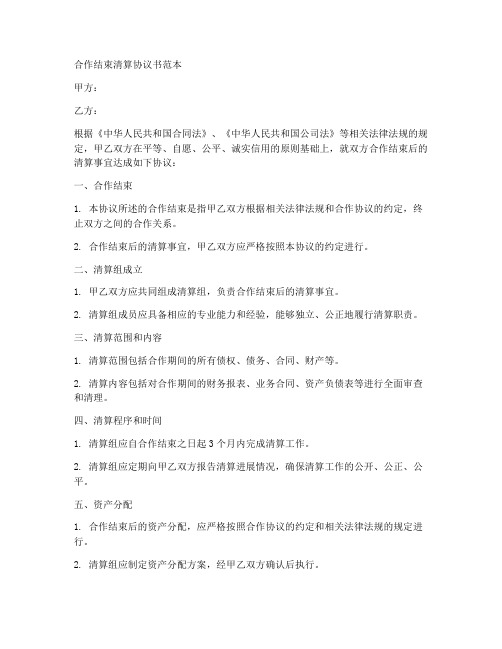 合作结束清算协议书范本