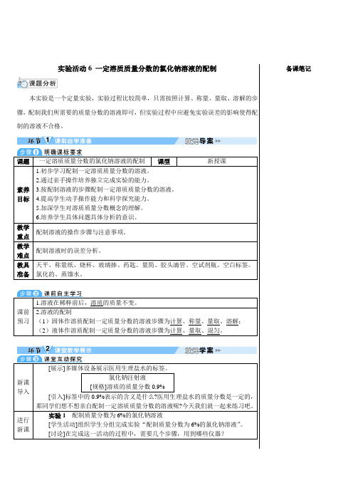 人教版2024九年级下册化学实验活动6 一定溶质质量分数的氯化钠溶液的配制 教案