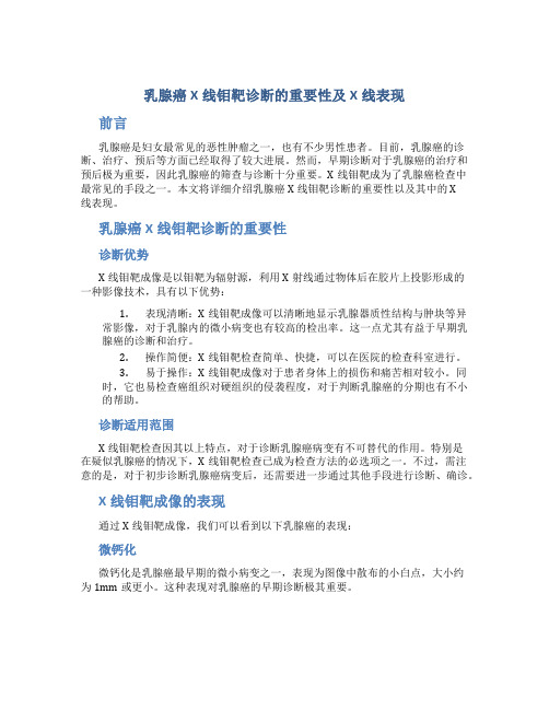 乳腺癌X线钼靶诊断的重要性及X线表现