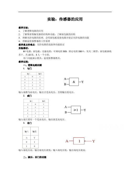 2020-2021学年物理人教版选修3-2教学教案：6.3 实验：传感器的应用 (4)