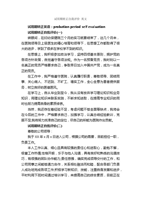 试用期转正自我评价英文_自我评价_