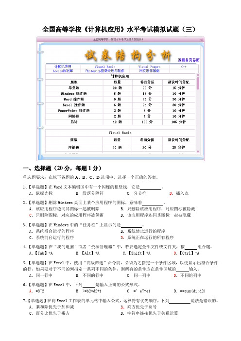 全国高等学校《计算机应用》水平考试模拟试题(三)