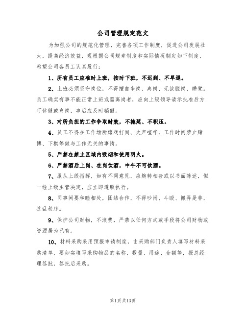 公司管理规定范文(六篇)