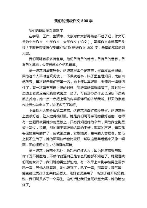 我们的班级作文800字