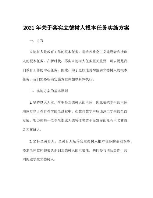 2021年关于落实立德树人根本任务实施方案