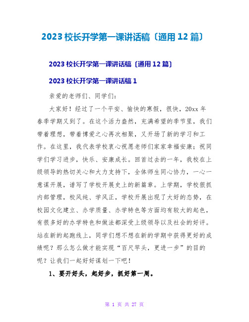 2023校长开学第一课讲话稿(通用12篇)