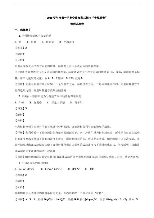 2019届浙江省宁波市高三上学期期末“十校联考”物理试题(解析版)