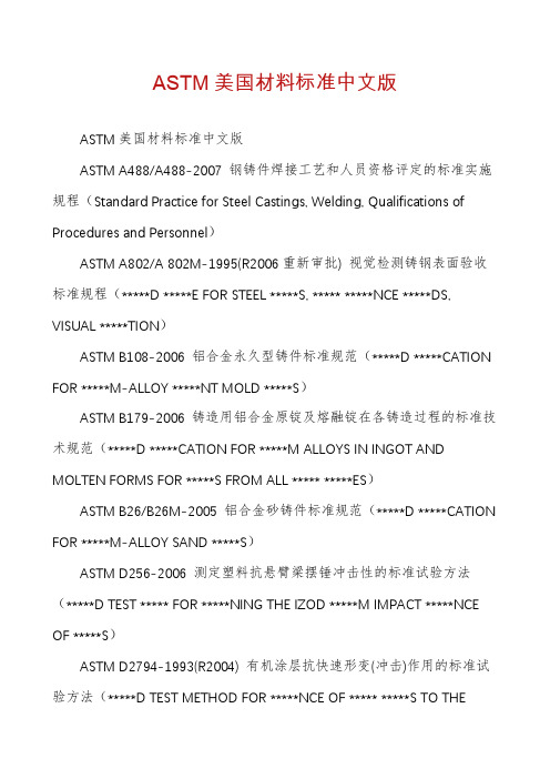 ASTM美国材料标准中文版