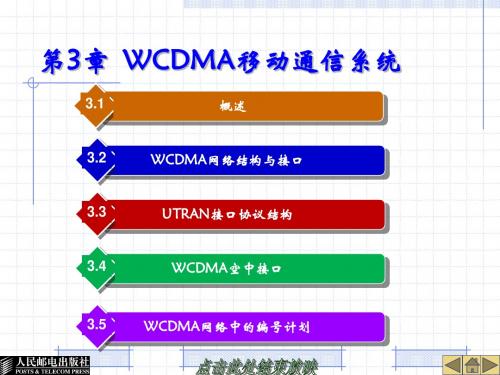 现代移动通信技术与系统-第3章  WCDMA移动通信系统