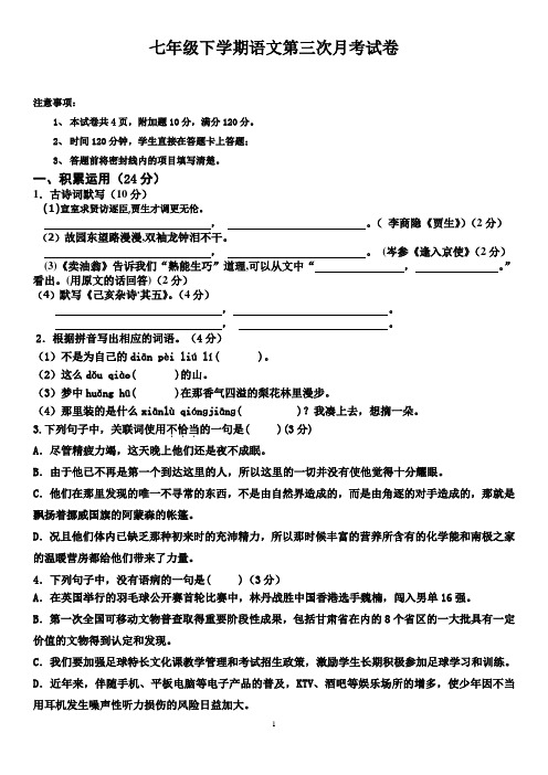 七年级下学期语文第三次月考试卷及答案