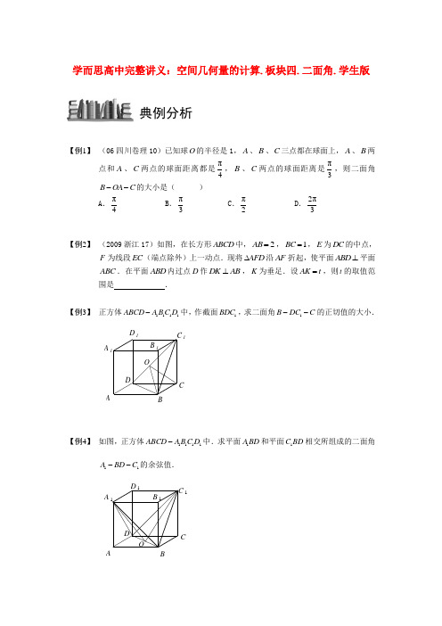 高中数学 空间几何量的计算 板块四 二面角完整讲义(学生版)