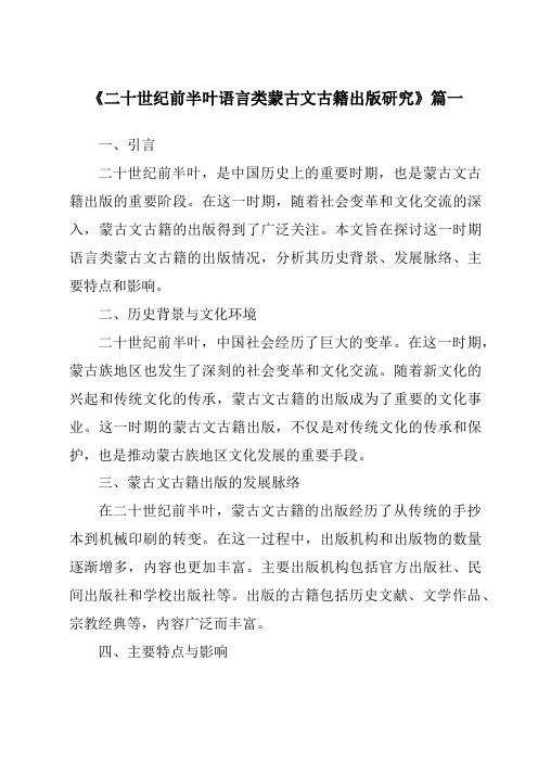 《2024年二十世纪前半叶语言类蒙古文古籍出版研究》范文