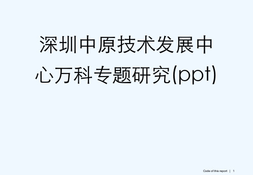 深圳中原技术发展中心万科专题研究(ppt)