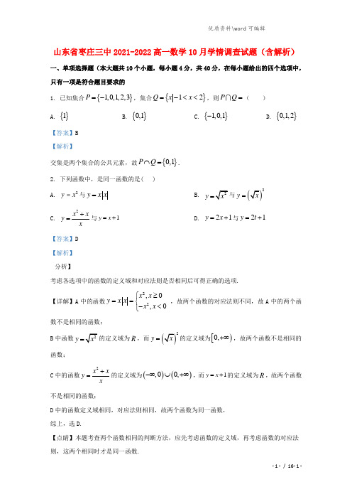 山东省枣庄三中2021-2022高一数学10月学情调查试题(含解析).doc