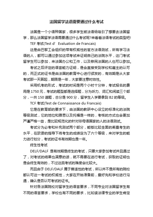 法国留学法语需要通过什么考试