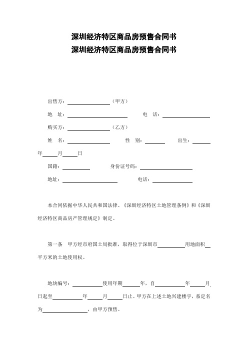 深圳经济特区商品房预售合同书