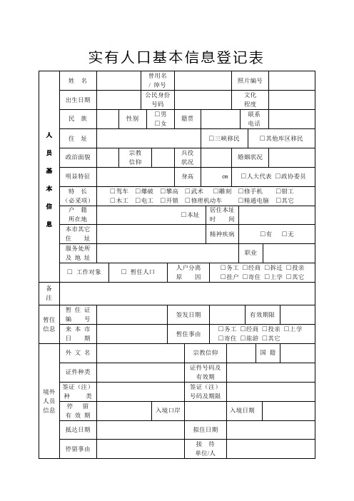 派出所实有人口和单位基础信息表格