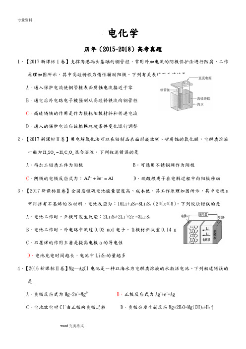 电化学_近四年高考真题(2015_2018年)