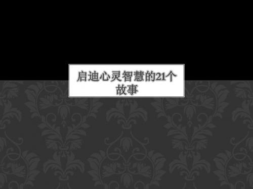 启迪心灵智慧的21个故事