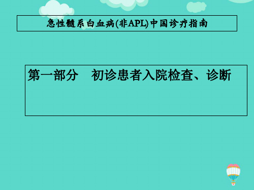 急性髓系白血病中国诊疗指南PPT课件