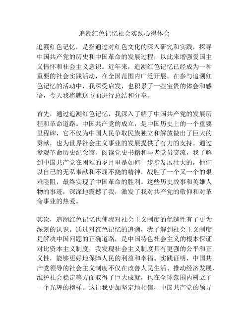 追溯红色记忆社会实践心得体会