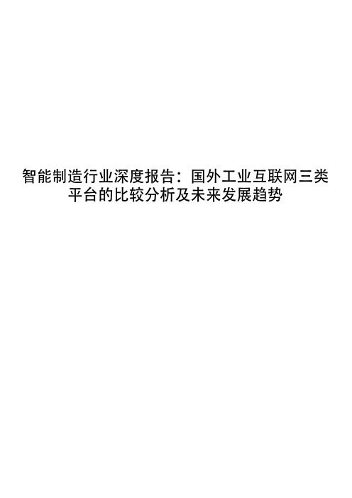 智能制造行业深度报告：国外工业互联网三类平台的比较分析及未来发展趋势