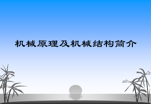 机械原理及机构简介