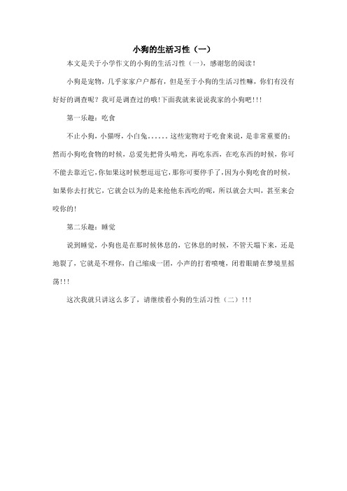 小狗的生活习性(一)_小学作文