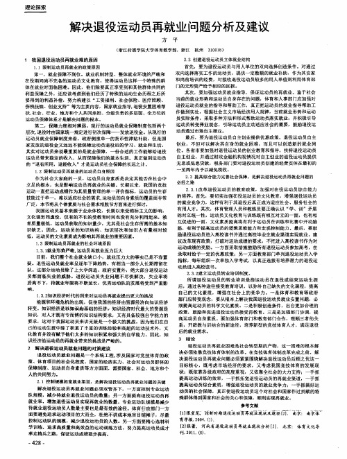 解决退役运动员再就业问题分析及建议