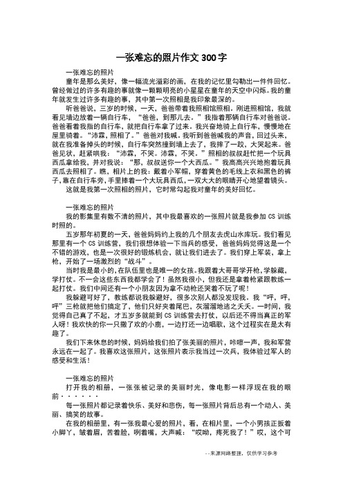 一张难忘的照片作文300字_日记300字