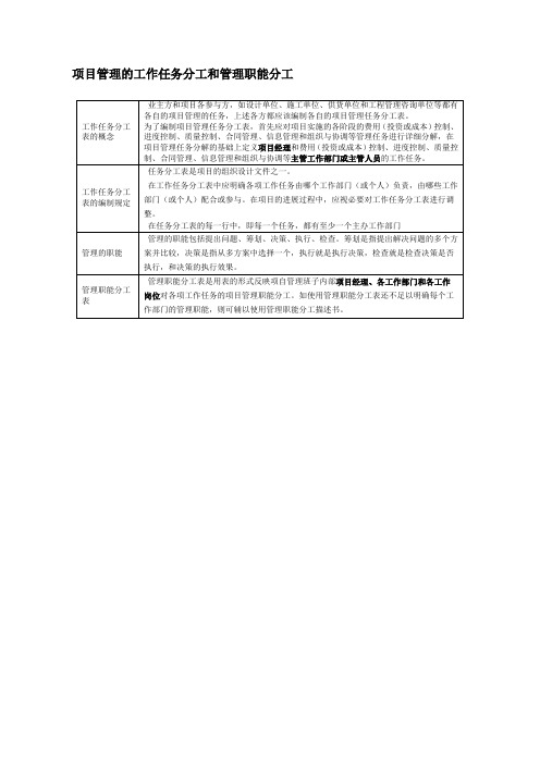 项目管理的工作任务分工和管理职能分工