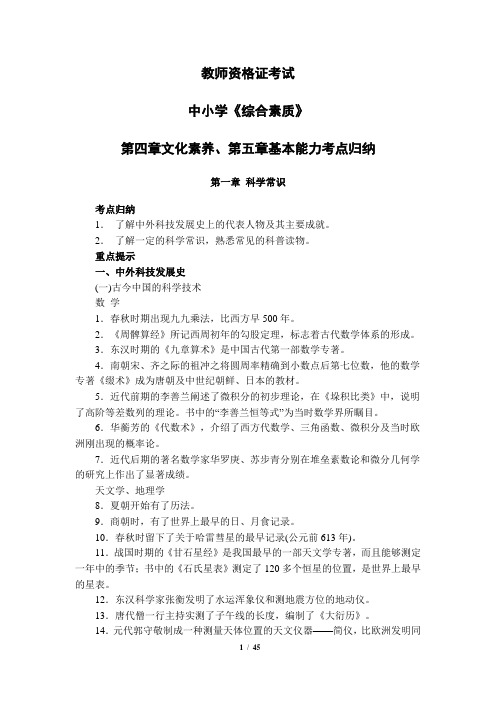 教师资格证考试《综合素质》第四章文化素养、第五章基本能力考点归纳