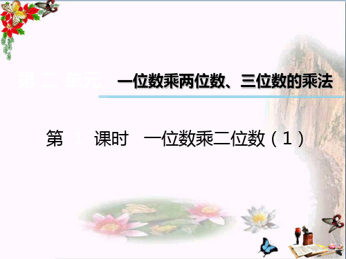 最新三年级数学上册第二单元一位数乘两位数、三位数的乘法(第1课时)一位数乘二位数1西师大版优选教学课件