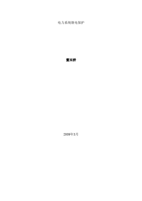 电力系统继电保护的基本知识2009351