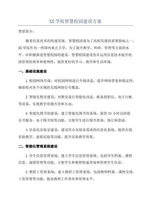 XX学院智慧校园建设方案