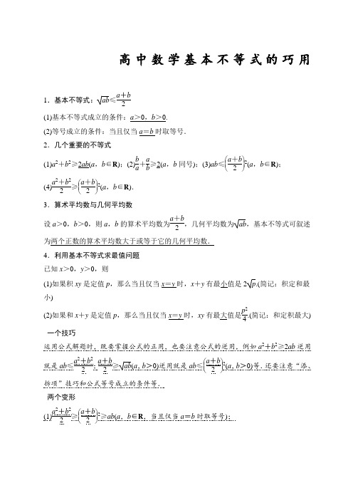 高中数学基本不等式知识点归纳及练习题