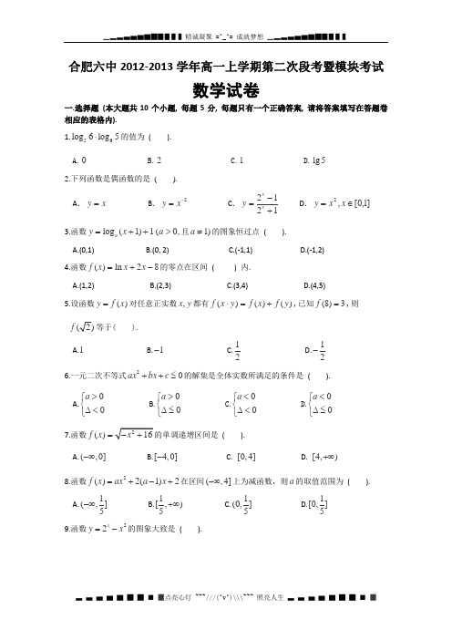 安徽省合肥六中2012-2013学年高一上学期第二次段考数学试题(无答案)