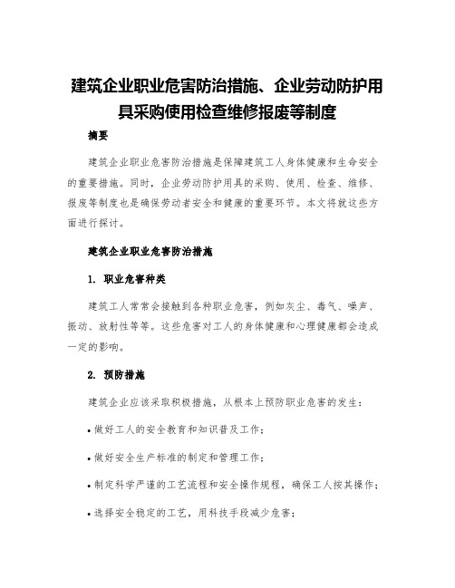 建筑企业职业危害防治措施企业劳动防护用具采购使用检查维修报废等制度