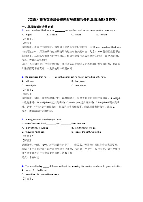 (英语)高考英语过去将来时解题技巧分析及练习题(含答案)