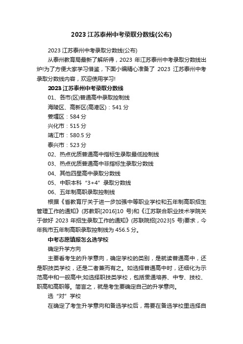 2023江苏泰州中考录取分数线（公布）