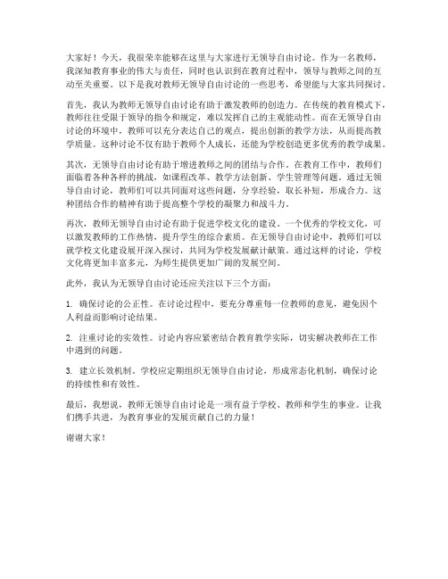 教师无领导自由讨论发言稿