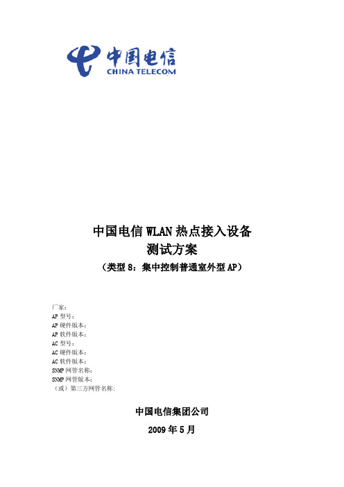 中国电信WLAN热点接入设备测试方案_集中控制回传室外型AP_20090608