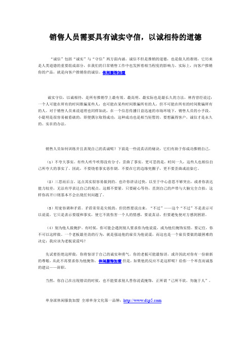 销售人员需要具有诚实守信,以诚相待的道德