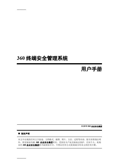 [整理]360天擎终端安全管理系统用户手册.