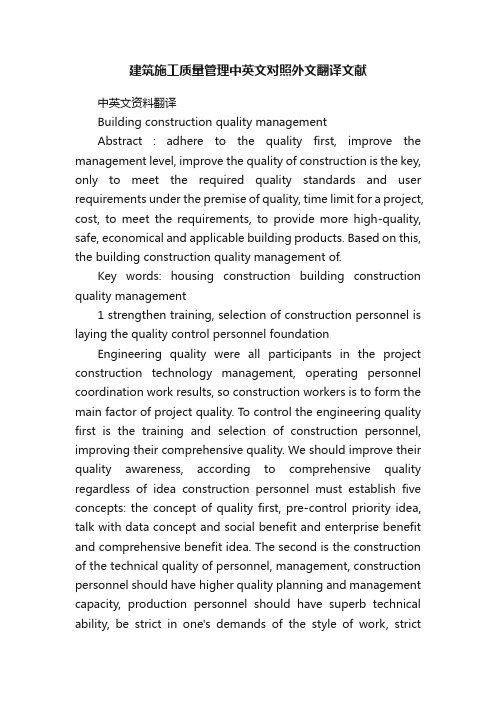 建筑施工质量管理中英文对照外文翻译文献