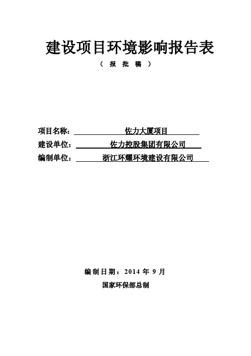 环境影响评价报告公示：佐力控股集团佐力大厦项目环境影响报告表及拟批准..